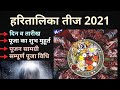 Teej Vrat 2021: हरतालिका तीज व्रत विधि और नियम | Hartalika Teej Rituals | E Spirit World