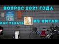 Как сейчас уехать из Китая? Какая сейчас обстановка? Китай 2021