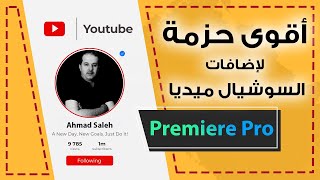 حزمة إضافات سوشيال ميديا لبرنامج أدوبي بريمير لفيديوهات اليوتيوب Social Media Pack | Premiere Pro