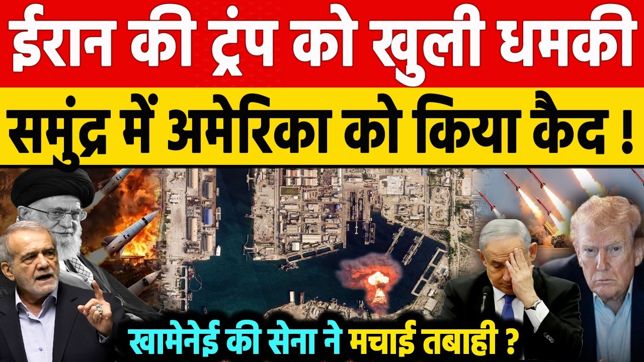Iran Israel War: ईरान की ट्रंप को खुली धमकी! खामेनेई की सेना ने दिखाई औकात? स्ट्रेट ऑफ होर्मुज…