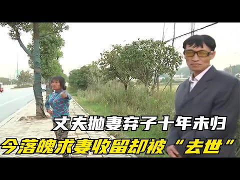 【2021真实百姓故事】消失十年丈夫突然回家，妻子却说不认识，直言：丈夫早就去世了
