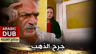 جرح الذهب - أفلام تركية مدبلجة للعربية