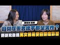 &#39;24.01.29【名醫On Call】潘怡如醫師談「自閉症患者幾乎都是男性？ 新研究發現男女皆易受自閉症影響」