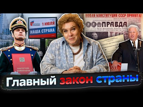 Разговоры о важном: Главный закон страны