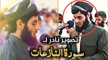 "تصوير نادر" للتلاوة المشهورة لسورة النازعات للقارئ رعد محمد الكردي