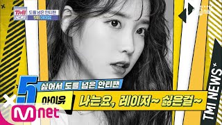 Mnet TMI NEWS [11회] 레이저, 물병 맞기까지 극성 안티팬 '아이유' 190828 EP.11