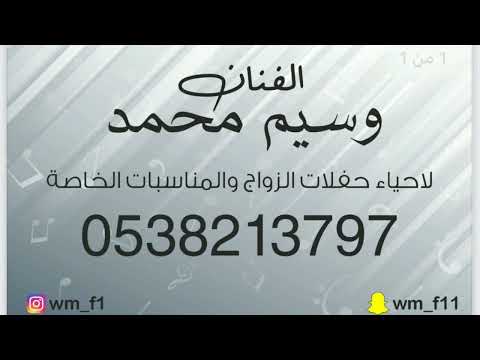 الفنان وسيم محمد ليله لو باقي ليله 2023 بدون موسيقى