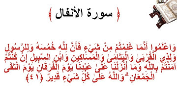 سورة الانفال الأية 41