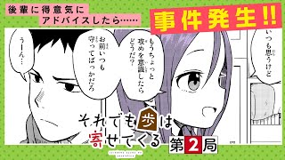 【まんが】将棋のアドバイスをしただけなのに、どうしてこんなことに！？『それでも歩は寄せてくる』”第2局”ep2【無料公開】