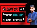 Chat GPT কি? Chat GPT কিভাবে ব্যবহার করবেন?SEO কাজে ব্যবহার করুন Chat GPT