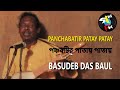 Panchabatir patay patay  basudeb das baul  baul song  bengali folk  gaan fun  vol i