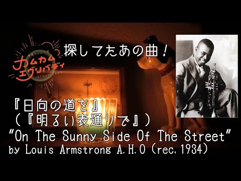 【カムカムエヴリバディ】探してたあの曲！『日向の道を（明るい表通りで）』by ルイ・アームストロング（1934年録音）～”On The Sunny Side Of The Street”【朝ドラ】