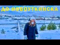 Едем из Билимбая в Новоуткинск | Живописные места