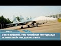 Появились фото партии российских многоцелевых истребителей Су-35 предназначена для ВВС Египта