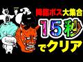 まさかの降臨ボス大集合！しかし15秒でクリアされてしまったコイツwww　にゃんこ大戦争
