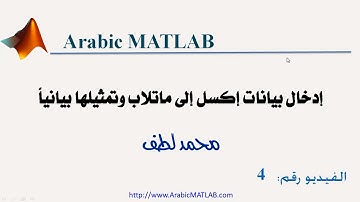 إدخال بيانات إكسل إلى ماتلاب وتمثيلها بيانياً