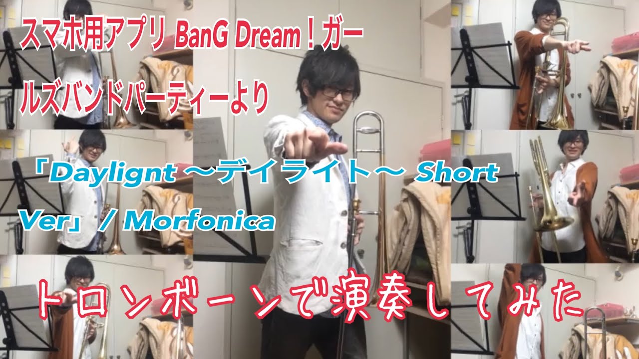 スマホ用アプリ Bang Dream ガールズバンドパーティーより Daylight デイライト Short Ver Morfonicaを トロンボーンで演奏してみた Youtube