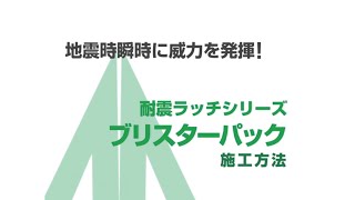 ムラコシ精工　【耐震金具シリーズ】　開き戸用耐震ラッチ　PFR-T2　パッケージ製品　施工方法