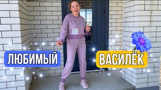 ВЛОГ Моя МАМА не абъюзер !!! Примерка одежды от Любимый ВАСИЛЁК ! Мама высаживает цветы в грунт !