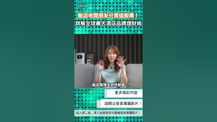 我的飯店業老闆朋友只買這支股票！全球股市不穩，解密內部人才知道的財務資訊！全球最大酒店品牌集團，三大亮點獨家分析！超神奇萬豪集團的經營理財術! #萬豪國際 #short #EMMY追劇時間 #胡采蘋