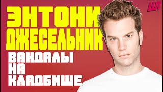 Энтони Джесельник - Вандализм на кладбище/Anthony Jeselnik - Vandalizing Graveyards[Русская озвучка]