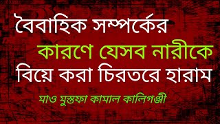 বৈবাহিক সম্পর্কের কারণে যেসব নারীকে বিয়ে করা চিরতরে হারাম। মাও মুস্তফা কামাল কালিগঞ্জী।