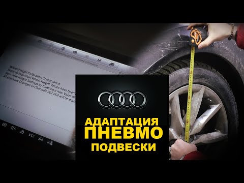 АДАПТАЦИЯ ПНЕВМОПОДВЕСКИ. Audi (Ауди). НемецАВТО Серпухов