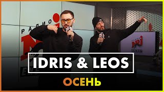 Idris & Leos - Осень (Live @ Радио ENERGY)