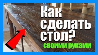 Как сделать стол своими руками из досок. Делаем обеденный стол на даче или в деревне. Часть 1 Как сделать стол своими руками из досок. Делаем обеденный стол на даче или в деревне. Часть 1