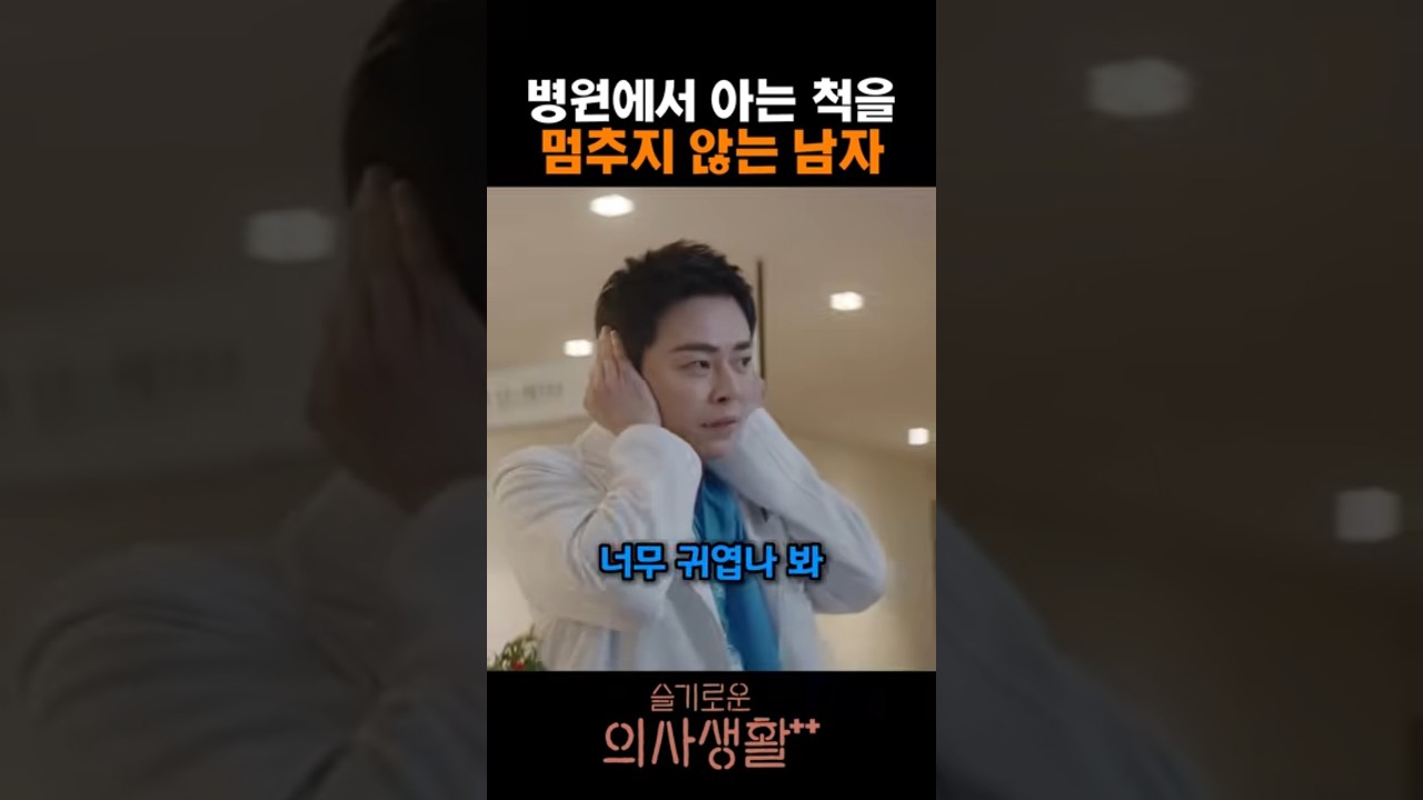 병원에서 아는 척을 멈추지 않는 남자 #슬기로운의사생활 #슬의생 #조정석 #전미도 #정경호