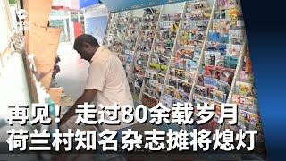 再见了！走过80余载岁月 荷兰村知名杂志摊将熄灯