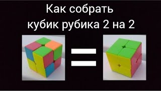 как собрать кубик рубика 2 на 2