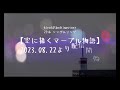 比呂365日のおとぎ話 『空に描くマーブル物語』 MV-Short Ver-