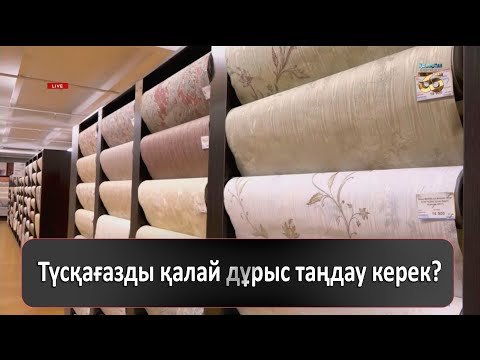 Бейне: Залға дұрыс тұсқағазды қалай таңдауға болады?