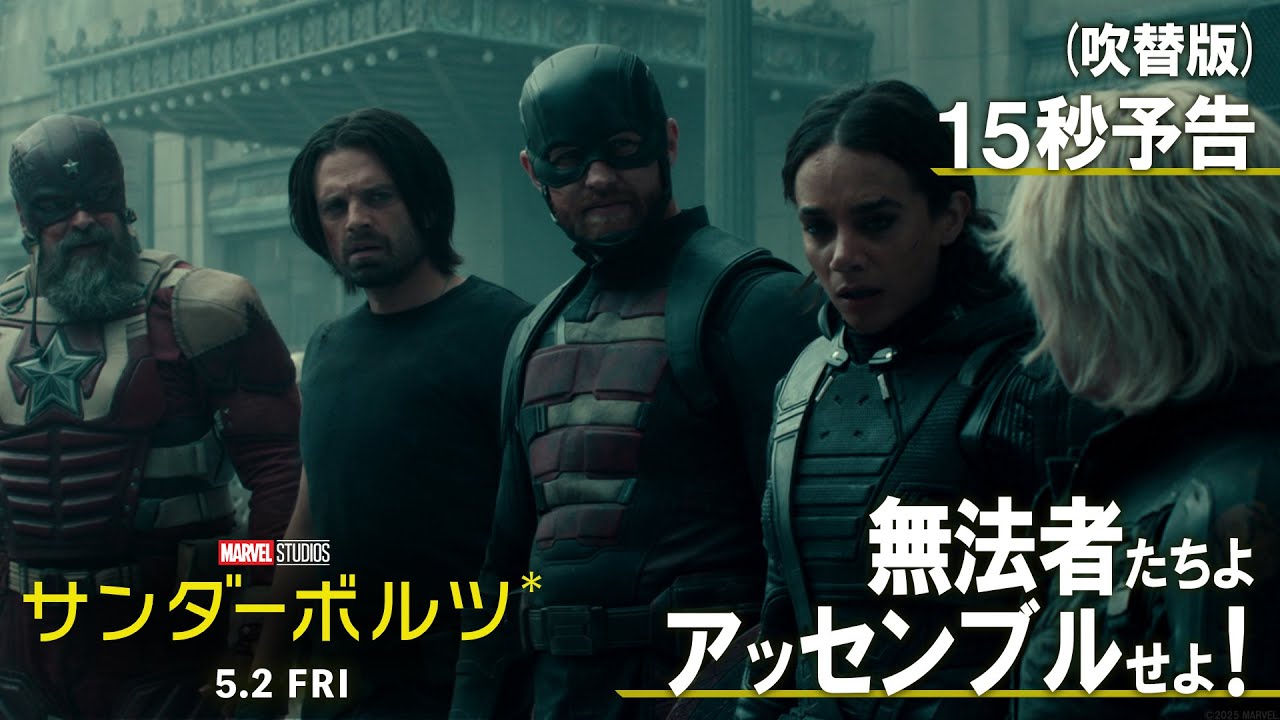 吹替版15秒予告｜無法者たちよ、アッセンブル！編｜「サンダー