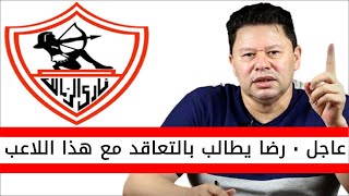 اخبار الزمالك اليوم | رضا عبد العال يطالب ادارة الزمالك بسرعة التعاقد مع هذا اللاعب