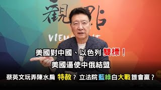 '24.05.17【趙少康觀點】美國對中國、以色列雙標！/美國逼使中俄結盟/立法院藍綠白大戰誰會贏？/蔡英文玩弄陳水扁特赦？