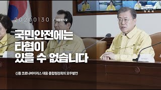 국민안전에는 타협이 있을 수 없습니다 | 신종 코로나바이러스 대응 종합점검회의 | 대통령의말