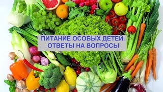 Особые дети. Питание. Ответы на вопросы. Особые дети. Питание. Ответы на вопросы.