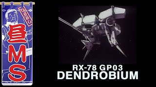 ガンダム試作3号機｜昼MS【ガンチャン】