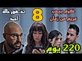 مسلسل 220 يوم الحلقة 8 الثامنة تد هور حالة احمد و مريم معاه في ا لمستشفي كرم بيحب مريم من زمان 