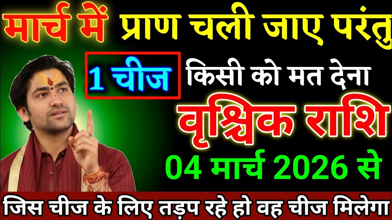वृश्चिक राशि वालों 04 मार्च 2026 से एक चीज किसी को मत देना जो चाहोगे वह मिलेगा। Vrishchik Rashi 
