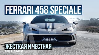 Ferrari 458 Speciale: последний атмосферный V8 из Маранелло | Тест драйвы Давида Чирони