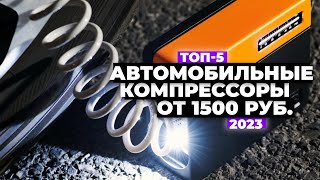 ТОП-5: Лучшие автомобильные компрессоры. Рейтинг 2023 года 💨 от 1500 рублей