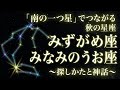 「南の一つ星」でつながる秋の星座〜みずがめ座とみなみのうお座
