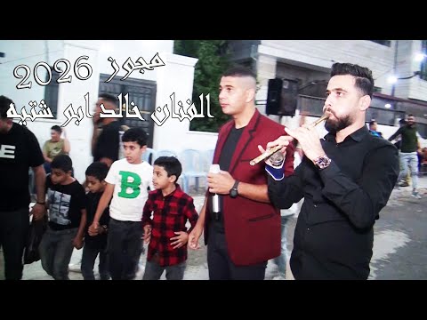 مجوز نارر2026 الفنان خالد ابو شتيه أفراح آل حجازي العريس الغالي محمد جهاد