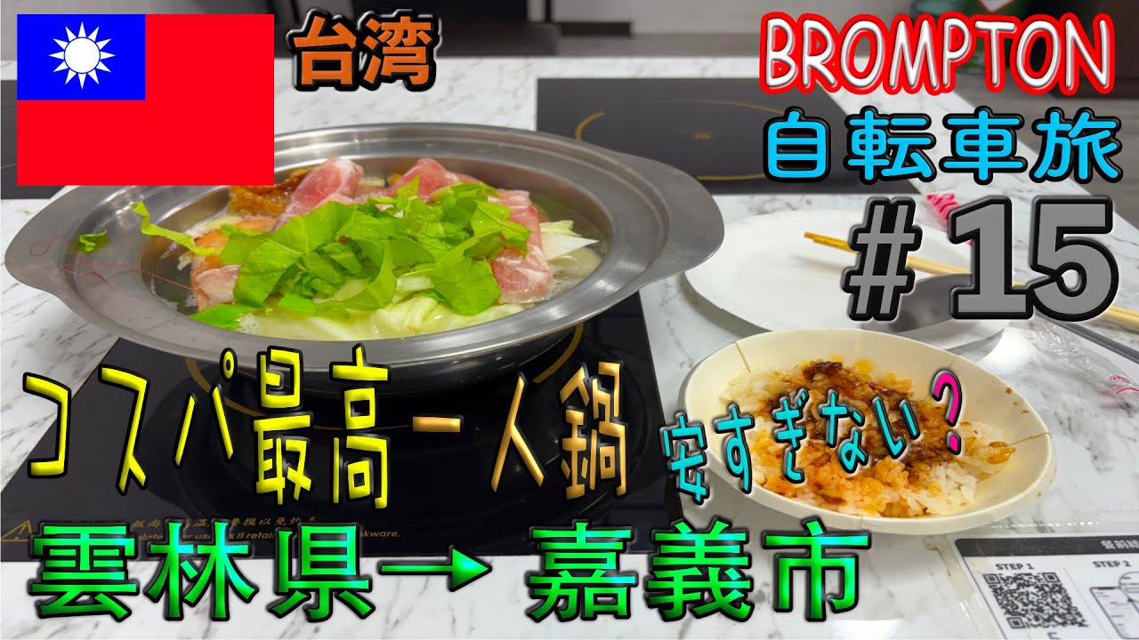 コスパ最高一人鍋【台湾自転車旅＃15】