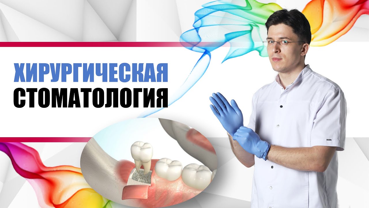 хирургическая стоматология