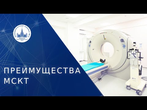 💻 Преимущества МСКТ исследования в Отделе Лучевой Диагностики МГУ. Преимущества МСКТ. МНОЦ МГУ. 18+