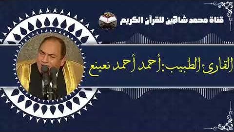 قرآن الفجر اليوم الثلاثاء الموافق 8/3/2022 لفضيلة القارئ الطبيب أحمد أحمد نعينع